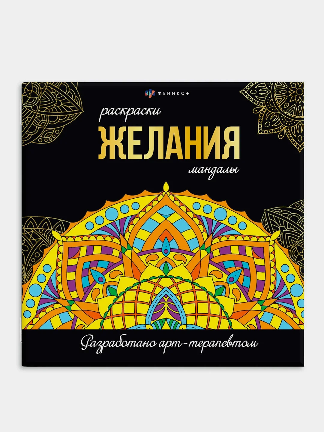 Желтый раскраска Феникс+ Мандалы, 215x215 мм, 16 л