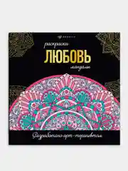 Сиреневый раскраска Феникс+ Мандалы, 215x215 мм, 16 л