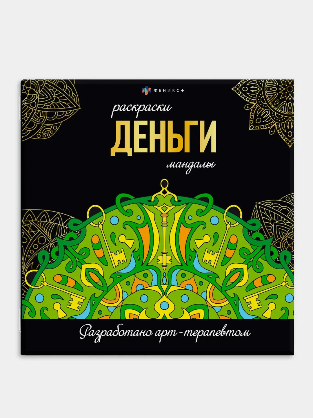 Зеленый раскраска Феникс+ Мандалы, 215x215 мм, 16 л