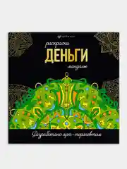 Зеленый раскраска Феникс+ Мандалы, 215x215 мм, 16 л