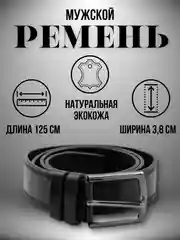 Черный ремень мужской