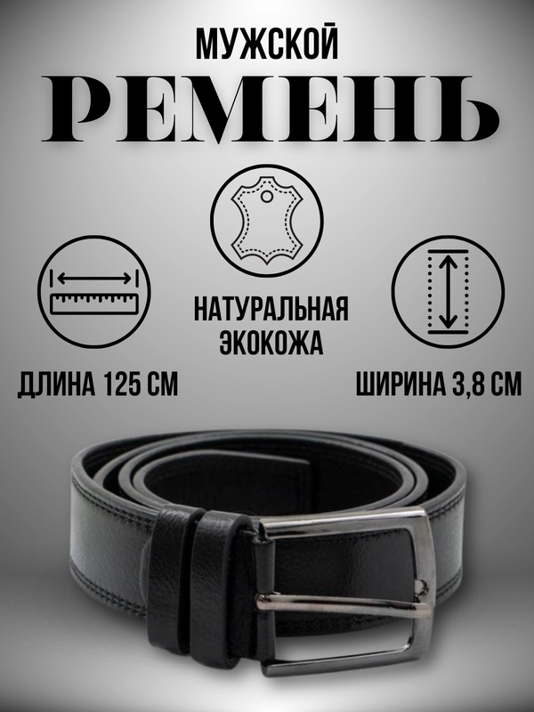 Ремень мужской