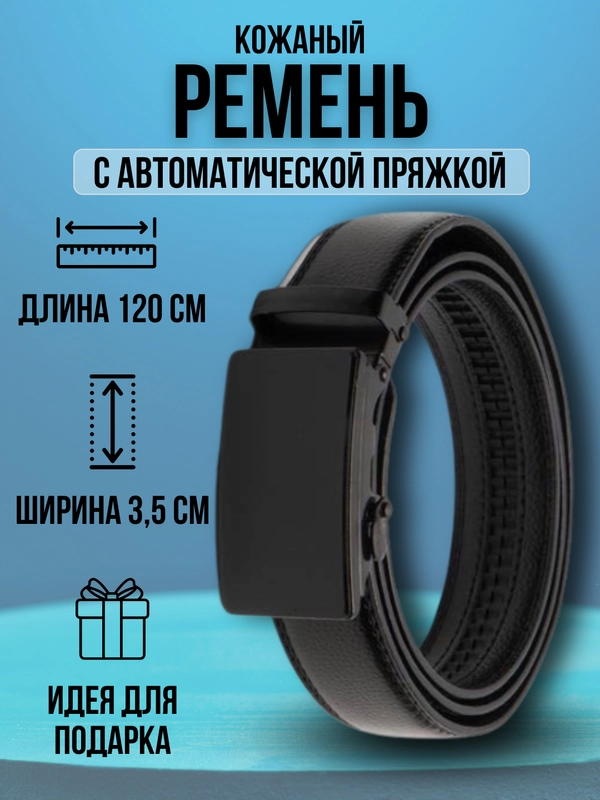 Ремень мужской