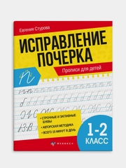 Прописи Феникс+ "Исправление почерка", 165х210 мм, 16 л