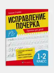 Желтый прописи Феникс+ "Исправление почерка", 165х210 мм, 16 л