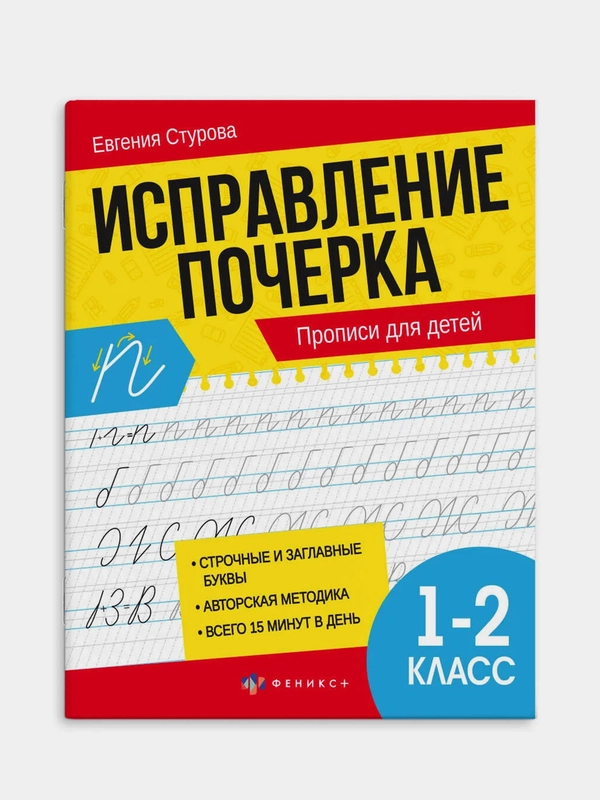 Прописи Феникс+ "Исправление почерка", 165х210 мм, 16 л