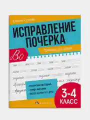 Бирюзовый прописи Феникс+ "Исправление почерка", 165х210 мм, 16 л
