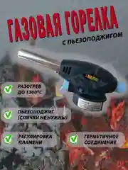 Газовая горелка с пьезоподжигом
