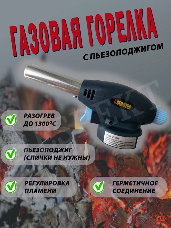 Газовая горелка с пьезоподжигом