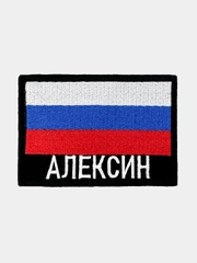Шеврон нашивка на одежду Алексин Флаг РФ