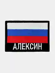Шеврон нашивка на одежду Алексин Флаг РФ