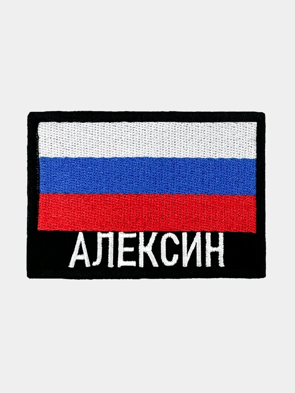 Шеврон нашивка на одежду Алексин Флаг РФ