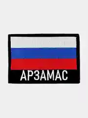 Шеврон нашивка на одежду Арзамас Флаг РФ
