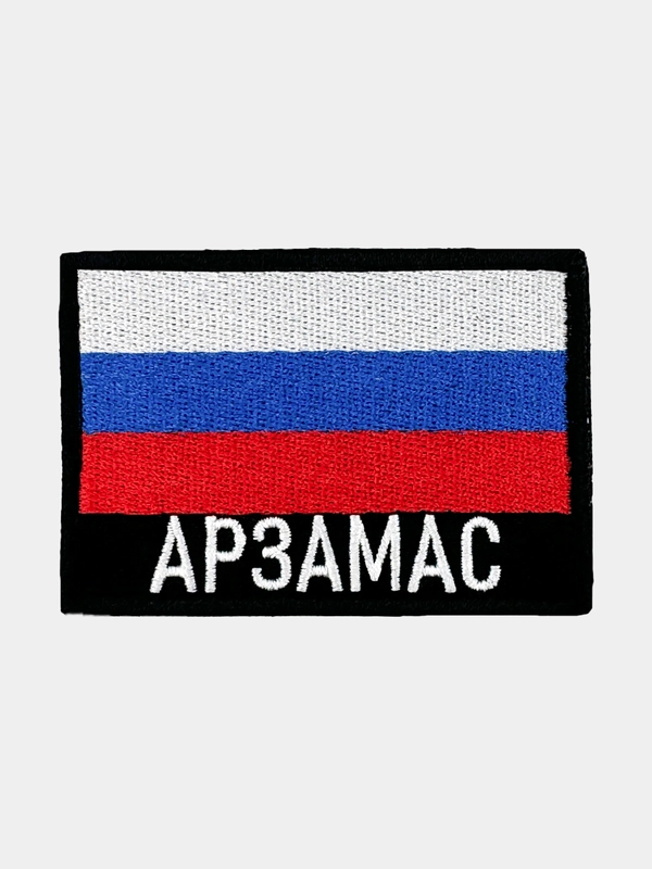 Шеврон нашивка на одежду Арзамас Флаг РФ