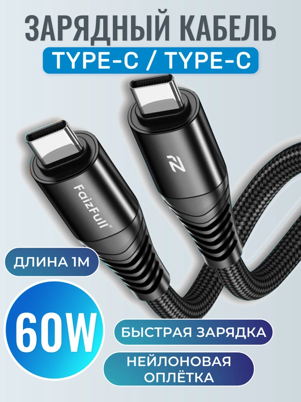 Зарядный кабель для Apple iPhone 15 и Android, Type-C / Type-C, тайпси с быстрой зарядкой