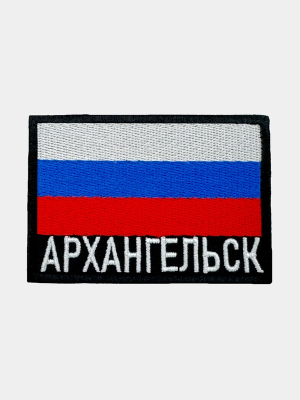 Шеврон нашивка на одежду Архангельск Флаг РФ