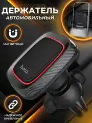 Магнитный автомобильный держатель для телефона Hoco CA23 в машину