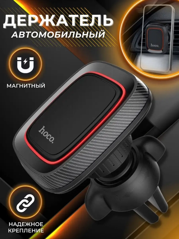 Магнитный автомобильный держатель для телефона Hoco CA23 в машину
