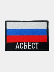 Шеврон нашивка на одежду Асбест Флаг РФ
