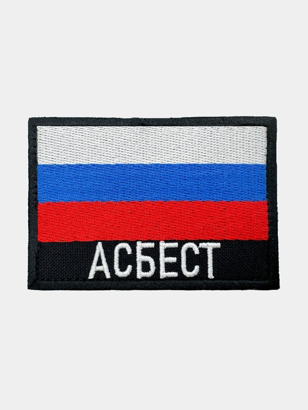 Шеврон нашивка на одежду Асбест Флаг РФ