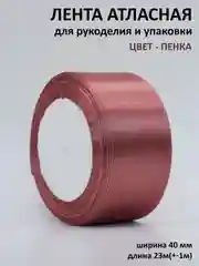 Тёмно-бордовый лента атласная, 40 мм, рулон 22 м, лента атласная, ширина 4 см