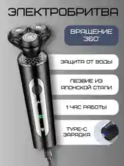 Хром электробритва беспроводная мужская