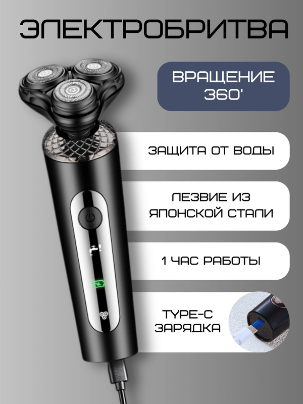 Электробритва беспроводная мужская