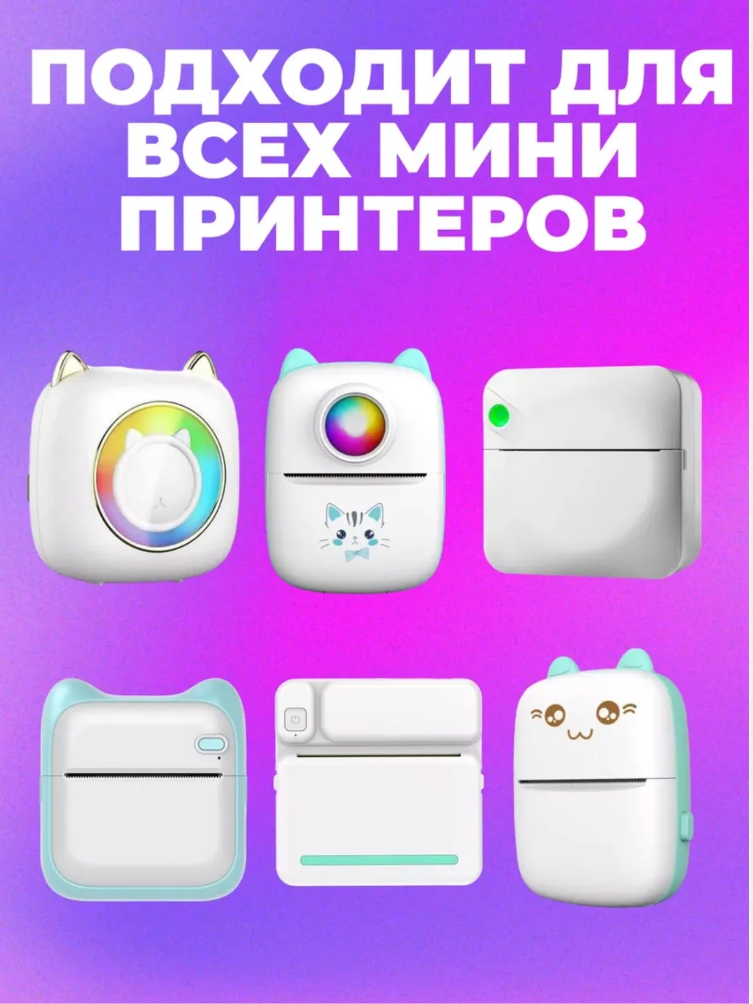 Термо бумага для мини принтера, набор 10 штук