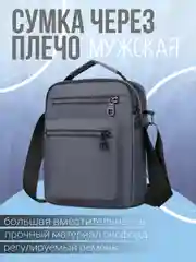 Серый сумка мужская через плечо