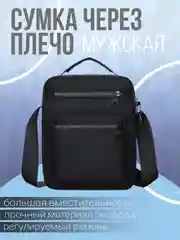 Черный сумка мужская через плечо