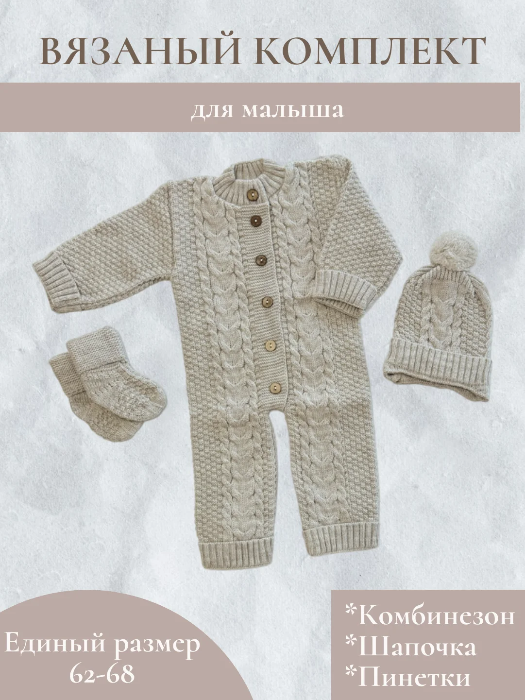 Вязаный комбинезон, для новорожденного, с шапочкой, с пинетками