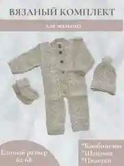 Вязаный комбинезон, для новорожденного, с шапочкой, с пинетками