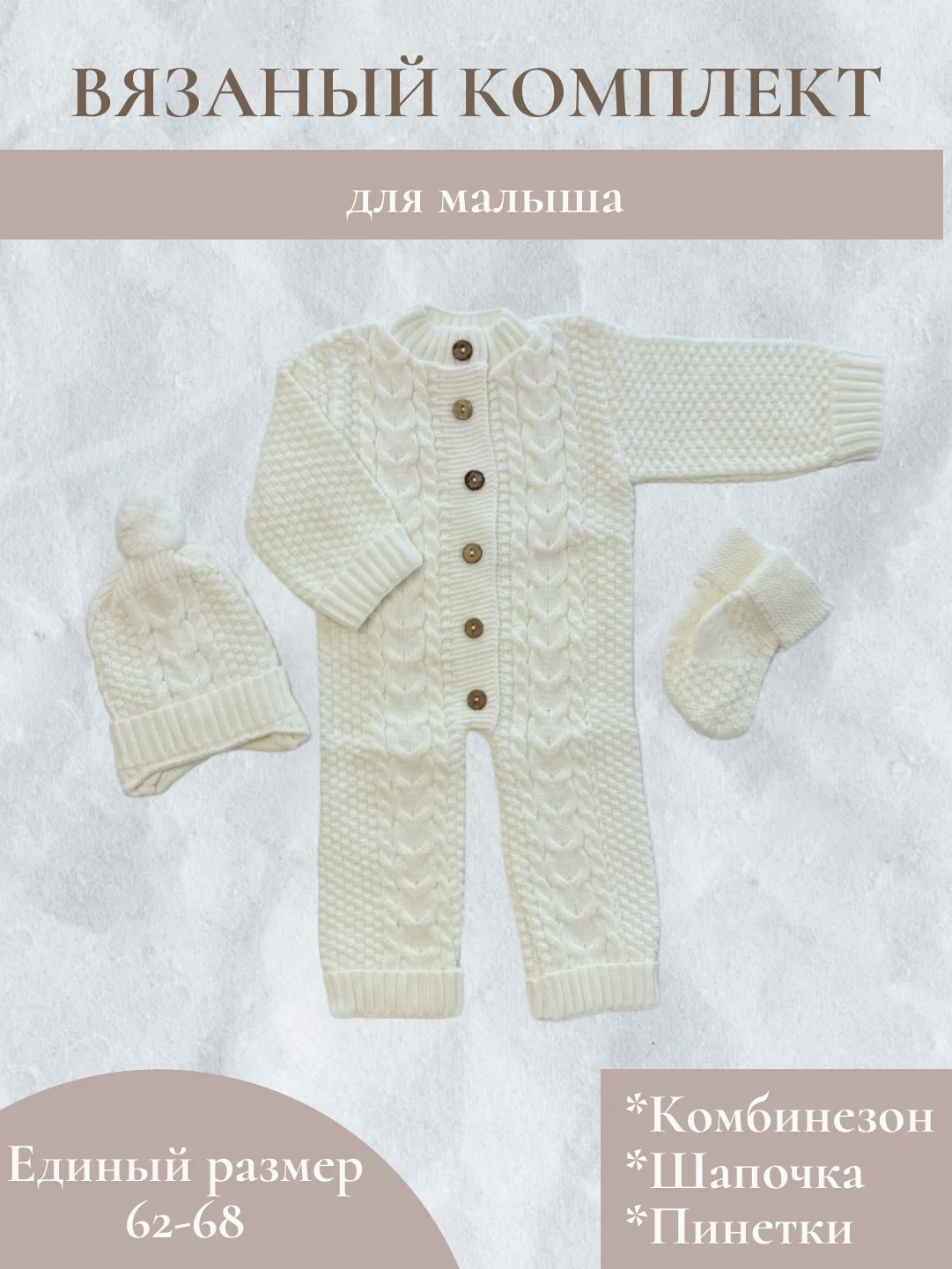 Вязаный комбинезон, для новорожденного, с шапочкой, с пинетками