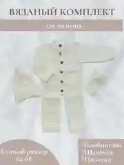 Молочный вязаный комбинезон, для новорожденного, с шапочкой, с пинетками