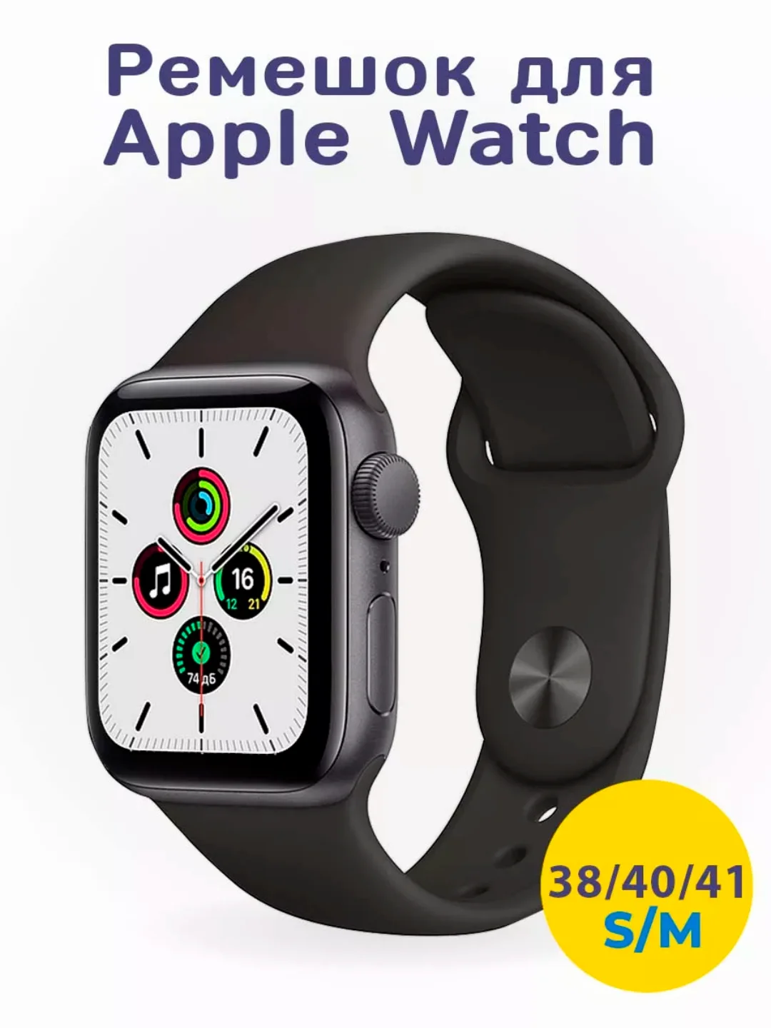 Черный ремешок для Apple Watch 3, 4, 5, 6, SE, 7, 8 силиконовый