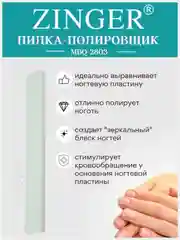 Пилочка для ногтей Zinger полировочная двусторонняя  BQ-2803 (600/3000)