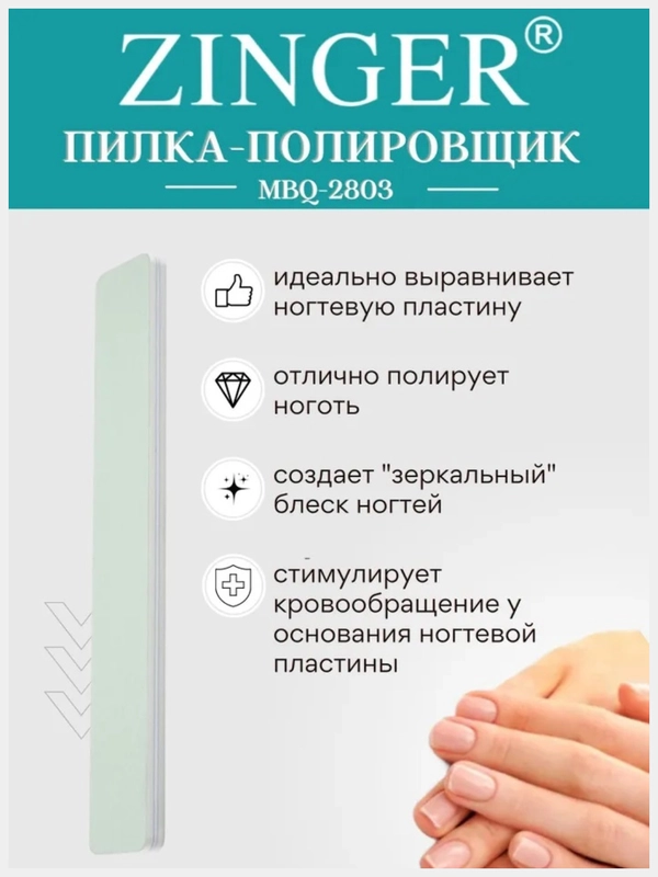 Пилочка для ногтей Zinger полировочная двусторонняя  BQ-2803 (600/3000)