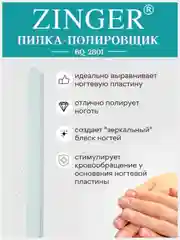 Пилочка для ногтей Zinger полировочная двусторонняя  BQ-2801 (600/3000)