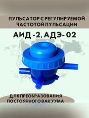 Пульсатор для доильного аппарата с регулируемой частотой пульсаций АДЭ-02 АИД-02