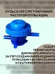 Пульсатор для доильного аппарата с регулируемой частотой пульсаций АДЭ-02 АИД-02