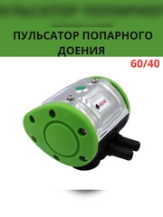 Пульсатор попарного доения 60/40 для доильного оборудования, аппарата