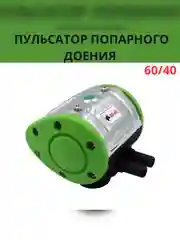 Пульсатор попарного доения 60/40 для доильного оборудования, аппарата