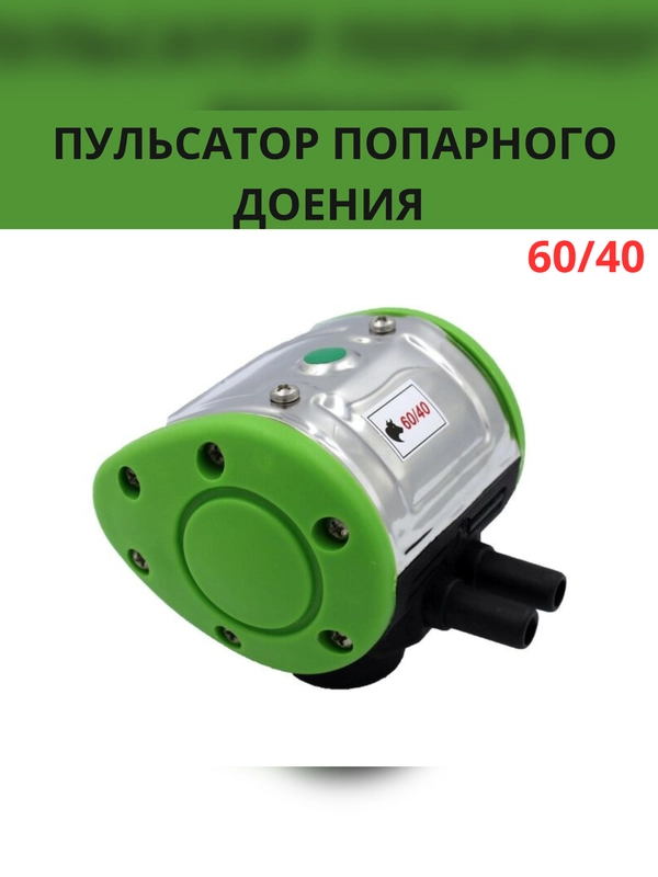 Пульсатор попарного доения 60/40 для доильного оборудования, аппарата