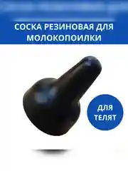 Соска для вскармливания телят, соска под банку для молокопоилки резиновая для животных