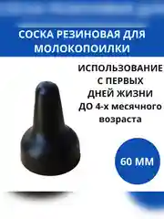 Соска для вскармливания телят, соска под банку для молокопоилки резиновая для животных