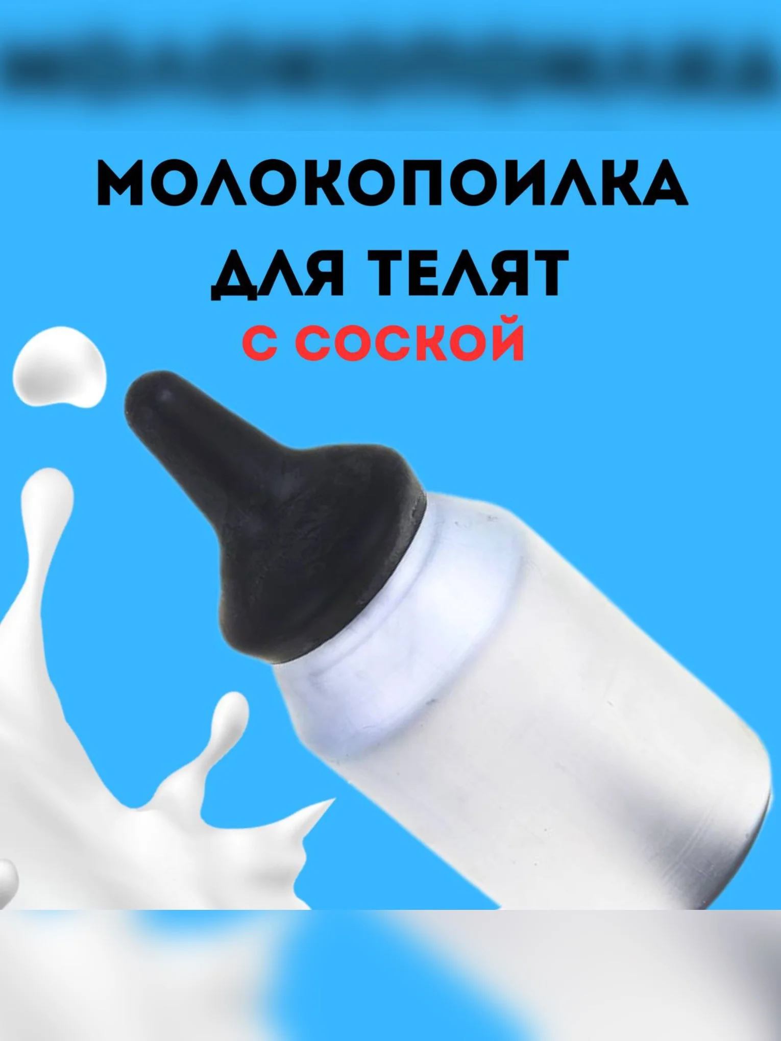 Молокопоилка для телят с соской, для кормления животных из алюминия 2 л