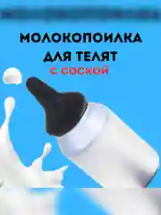 Молокопоилка для телят с соской, для кормления животных из алюминия 2 л