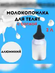 Молокопоилка для телят с соской, для кормления животных из алюминия 2 л
