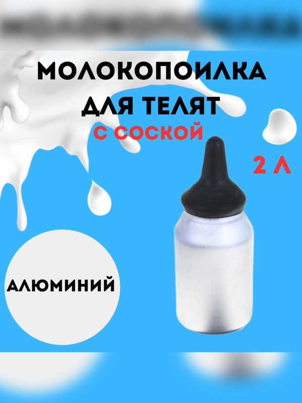 Молокопоилка для телят с соской, для кормления животных из алюминия 2 л