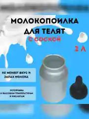 Молокопоилка для телят с соской, для кормления животных из алюминия 2 л